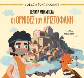 293372-Οι Όρνιθες του Αριστοφάνη