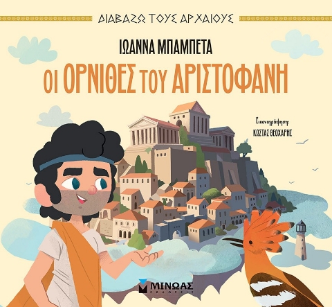 293372-Οι Όρνιθες του Αριστοφάνη