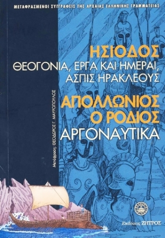 168166 - Θεογονία. Έργα και ημέραι. Ασπίς Ηρακλέους. Αργοναυτικά