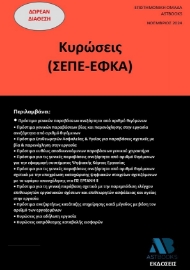 293404-Κυρώσεις (ΣΕΠΕ-ΕΦΚΑ)