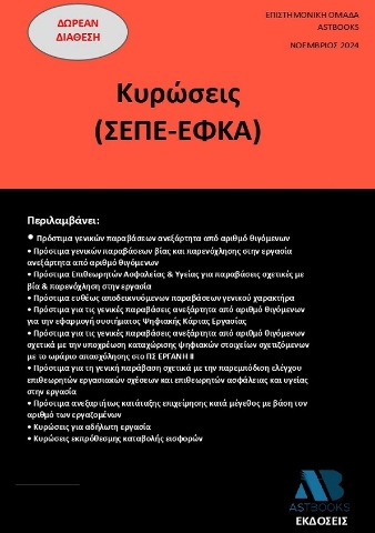 293404-Κυρώσεις (ΣΕΠΕ-ΕΦΚΑ)