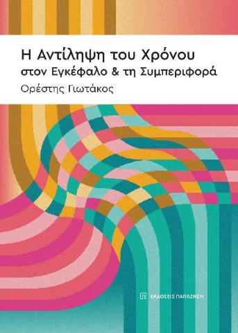 293420-Η αντίληψη του χρόνου στον εγκέφαλο & τη συμπεριφορά