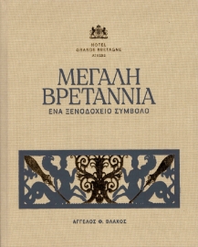 293427-Μεγάλη Βρεταννία. Ένα ξενοδοχείο σύμβολο