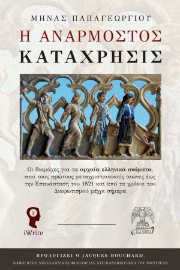 293460-Η ανάρμοστος κατάχρησις