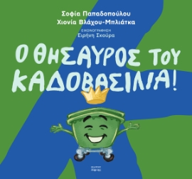 293507-Ο θησαυρός του Καδοβασιλιά