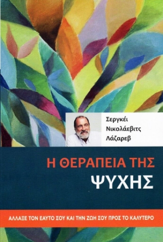 293513-Η θεραπεία της ψυχής