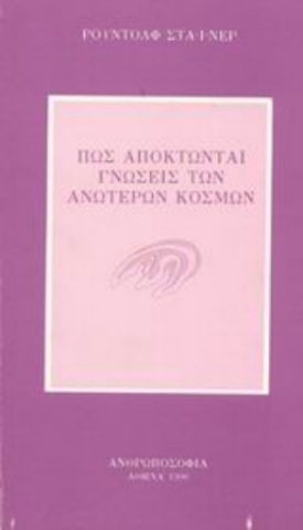 Πως αποκτώνται γνώσεις των ανώτερων κόσμων