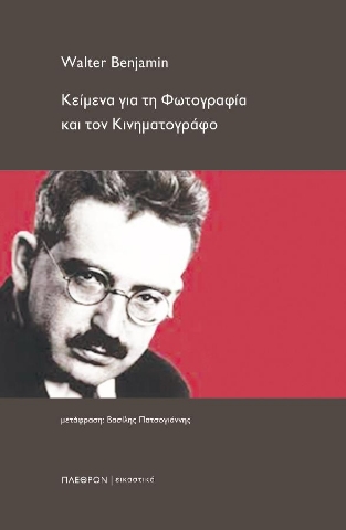 293532-Κείμενα για τη φωτογραφία και τον κινηματογράφο