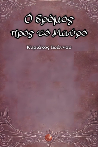 293608-Ο δρόμος προς το μαύρο