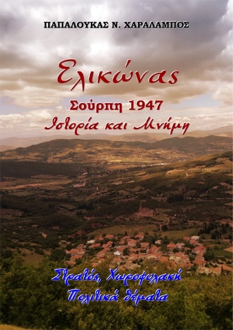 293610-Ελικώνας, Σούρπη 1947. Ιστορία και μνήμη