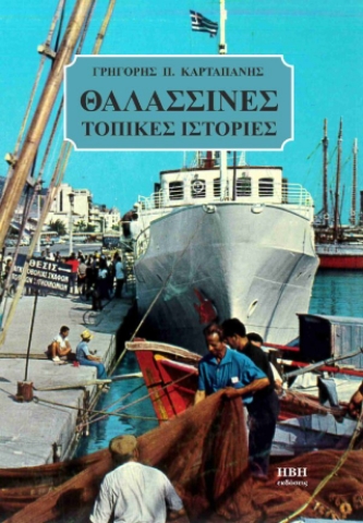 293699-Θαλασσινές τοπικές ιστορίες