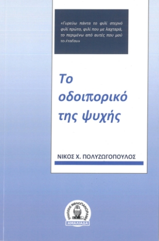 293711-Το οδοιπορικό της ψυχής