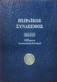 293717-Πειραϊκός σύνδεσμος 1894 - 2024