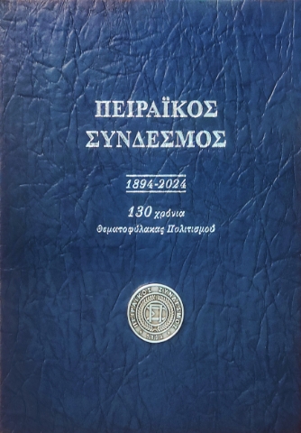 293717-Πειραϊκός σύνδεσμος 1894 - 2024