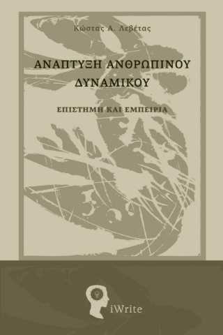 293734-Ανάπτυξη ανθρώπινου δυναμικού