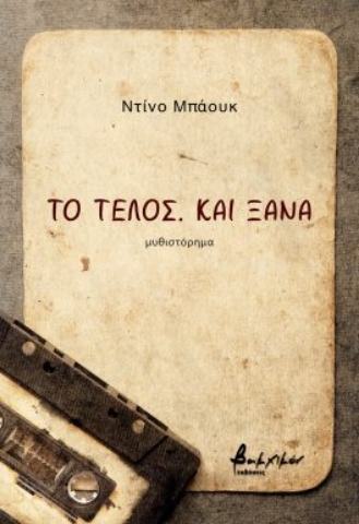 293762-Το τέλος. Και ξανά