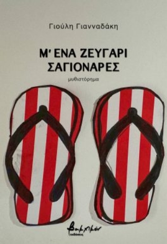 293765-Μ' ένα ζευγάρι σαγιονάρες