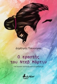 293766-Ο εραστής του Ντεβ Μάρτιν