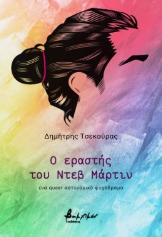 293766-Ο εραστής του Ντεβ Μάρτιν