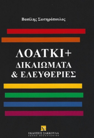 293778-ΛΟΑΤΚΙ+ Δικαιώματα & Ελευθερίες