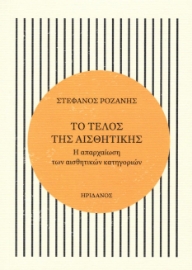 293789-Το τέλος της αισθητικής