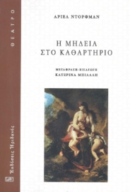 293803-Η Μήδεια στο καθαρτήριο