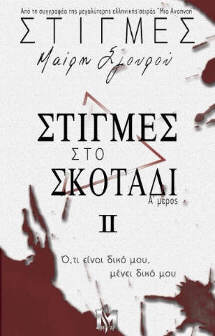 293834-Στιγμές στο σκοτάδι ΙΙ