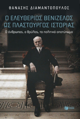 293840-Ο Ελευθέριος Βενιζέλος ως πλαστουργός ιστορίας