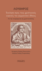 293845-Έκκληση προς τους χριστιανούς ευγενείς του γερμανικού έθνους