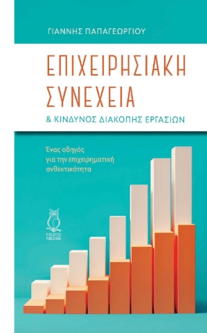 293855-Επιχειρησιακή συνέχεια & κίνδυνος διακοπής εργασιών