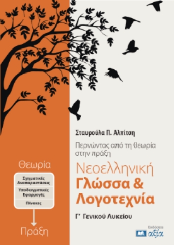 293863-Νεοελληνική Γλώσσα & Λογοτεχνία Γ΄ Γενικού Λυκείου