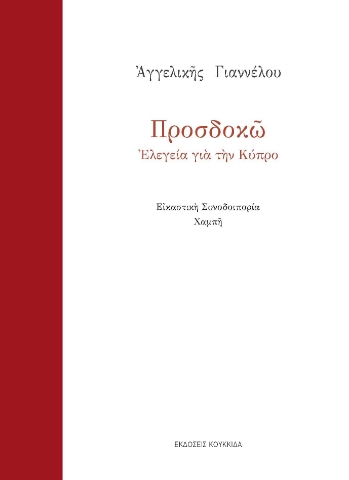 293867-Προσδοκώ