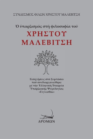 293869-Ο υπαρξισμός στη φιλοσοφία του Χρήστου Μαλεβίτση