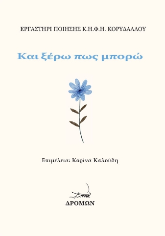 293870-Και ξέρω πως μπορώ