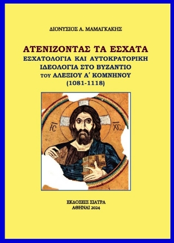 293878-Aτενίζοντας τα ἐσχατα