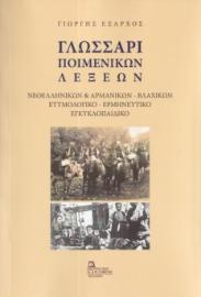 293884-Γλωσσάρι ποιμενικών λέξεων