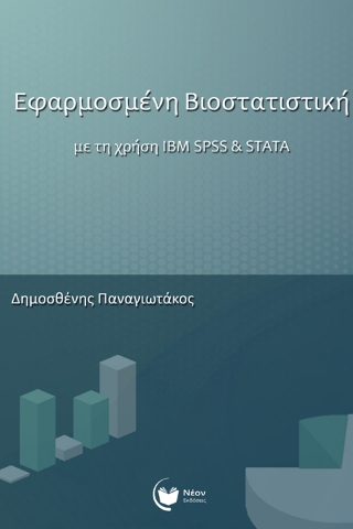 293895-Εφαρμοσμένη βιοστατιστική με τη χρήση IBM SPSS & STATA