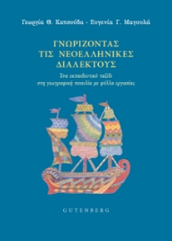 293918-Γνωρίζοντας τις νεοελληνικές διαλέκτους