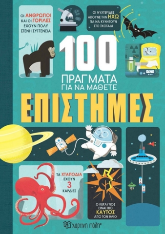 293932-100 πράγματα για να μάθετε: Επιστήμες