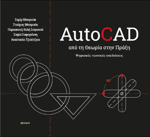 293947-AutoCAD - Από τη θεωρία στην πράξη