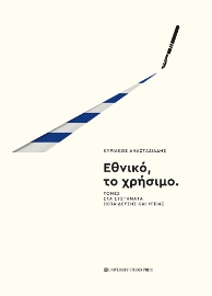 293951-Εθνικό, το χρήσιμο