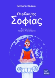 293976-Οι φίλοι της σοφίας