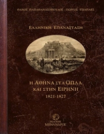 294056-Η Αθήνα στα όπλα και στην ειρήνη 1821-1827