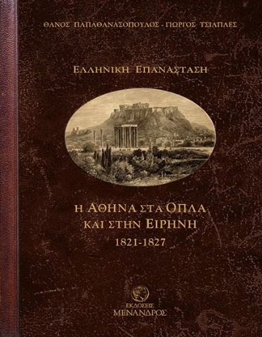 294056-Η Αθήνα στα όπλα και στην ειρήνη 1821-1827