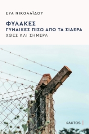 294070-Φυλακές. Γυναίκες πίσω από τα σίδερα