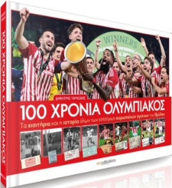 100 χρόνια Ολυμπιακός