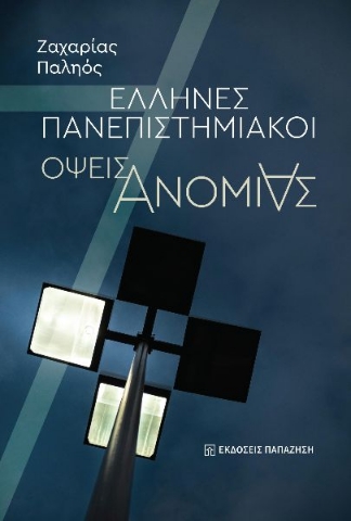 294169-Έλληνες πανεπιστημιακοί