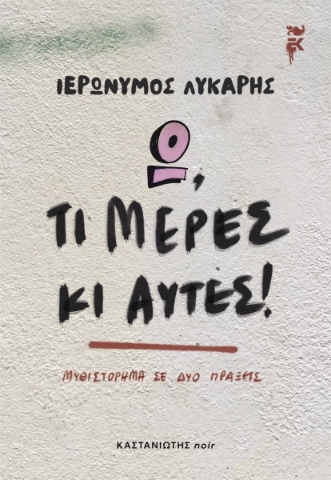 294180-Ω, τι μέρες κι αυτές!