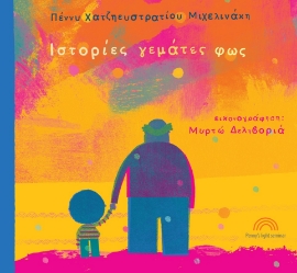 294185-Ιστορίες γεμάτες φως