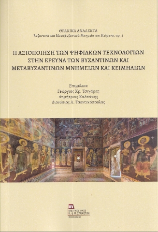 294189-Η αξιοποίηση των ψηφιακών τεχνολογιών στην έρευνα των Βυζαντινών και Μεταβυζαντινών μνημείων και κειμηλίων